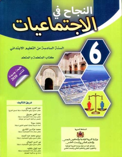 [NIJ06] النجاح في الاجتماعيات السنة السادسة ابتدائي 