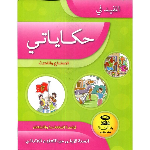 المفيد في الاستماع و التحدث حكاياتي السنة الاولى ابتدائي 
