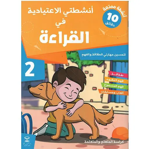 انشطتي  الاعتيادية في القراءة 2