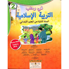 في رحاب التربية الاسلامية السنة الثانية من التعليم ابتدائي