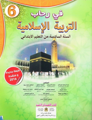في رحاب التربية الاسلامية السنة السادسة الابتدائي