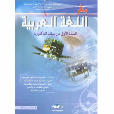 منار اللغة العربية السنة 1 باك 