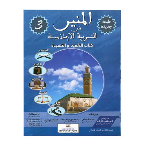  المنير في التربية الاسلامية 3 ابتدائي
