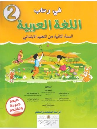 في رحاب اللغة العربية 2ابتدائي 