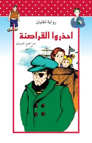  احذروا القراصنة