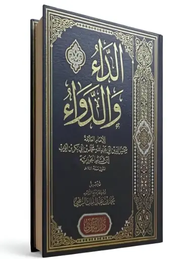 كتاب الداء والدواء – للإمام ابن قيم الجوزية