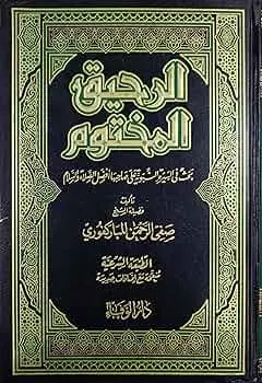 الرحيق المختوم – السيرة النبوية الشريفة