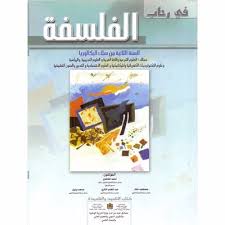 في رحاب الفلسفة 2 باك علمي