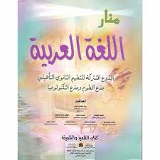 منار العربية ج م 