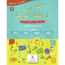 كتابي في اللغة العربية المستوى الثاني ابتدائي 