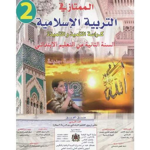 الممتاز في التربية الاسلامية السنة الثانية ابتدائي 