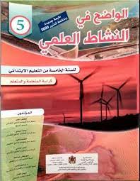 الواضح في النشاط العلمي السنة الخامسة ابتدائي  