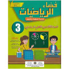 فضاء الرياضيات السنة الثالثة ابتدائي 