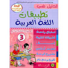 الدليل في التطبيقات اللغة العربية المستوى الثالث ابتدائي 