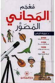 معجم المجاني المصور 