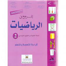 المرجع في الرياضيات السنة الثانية ابتدائي 