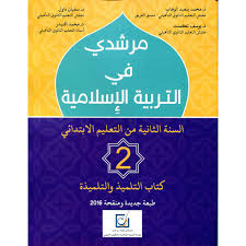 مرشدي في التربية الاسلامية  الثانية ابتدائي 