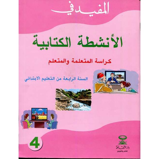 المفيد في الانشطة الكتابية السنة الرابعة ابتدائي 