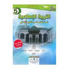 منار التربية الاسلامية السنة الخامسة ابتدائي 