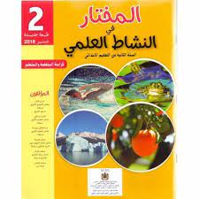 المختار في النشاط العلمي  2 ابتدائي 