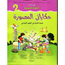 في رحاب اللغة العربية حكاياتي المصورة السنة الثانية ابتدائي 