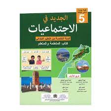 الجديد في الاجتماعيات السنة الخامسة ابتدائي 