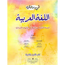 في رحاب اللغة العربية السنة الثانية اعدادي 