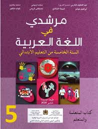 مرشدي في اللغة العربية السنة الخامسة ابتدائي 