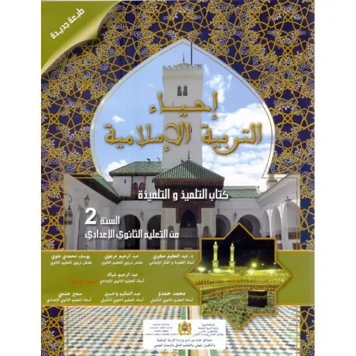احياء التربية الاسلامية السنة 2 اعدادي 
